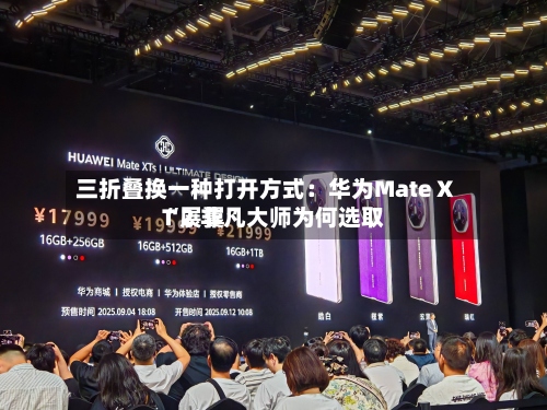 三折叠换一种打开方式：华为Mate XT 2 非凡大师为何选取“展翼”-第2张图片