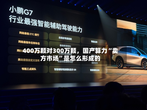 400万颗对300万颗，国产算力“卖方市场	”是怎么形成的-第1张图片