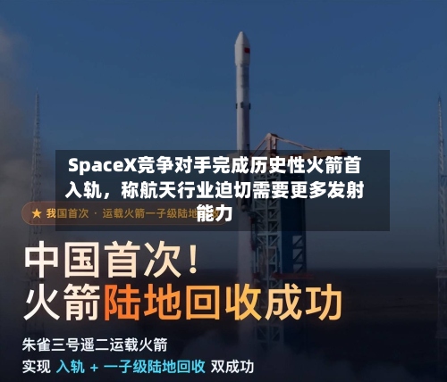 SpaceX竞争对手完成历史性火箭首入轨，称航天行业迫切需要更多发射能力-第2张图片