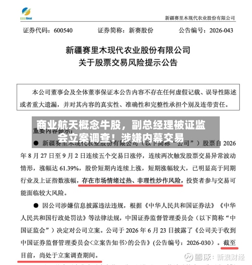 商业航天概念牛股	，副总经理被证监会立案调查！涉嫌内幕交易-第2张图片