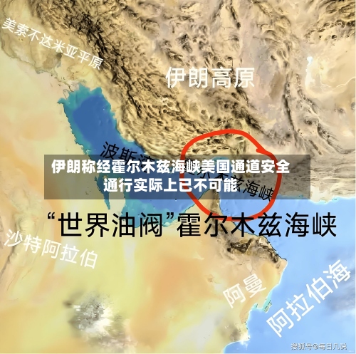 伊朗称经霍尔木兹海峡美国通道安全通行实际上已不可能-第2张图片