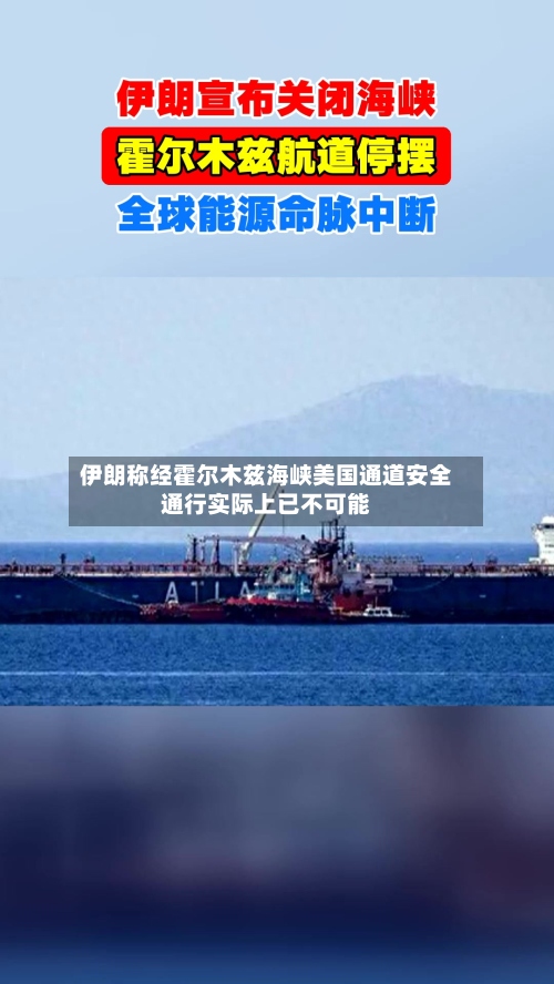 伊朗称经霍尔木兹海峡美国通道安全通行实际上已不可能