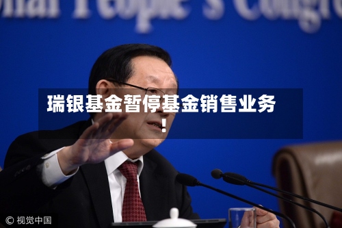 瑞银基金暂停基金销售业务！