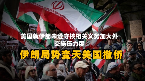 美国就伊朗未遵守核相关义务加大外交施压力度