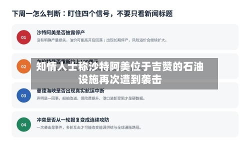 知情人士称沙特阿美位于吉赞的石油设施再次遭到袭击