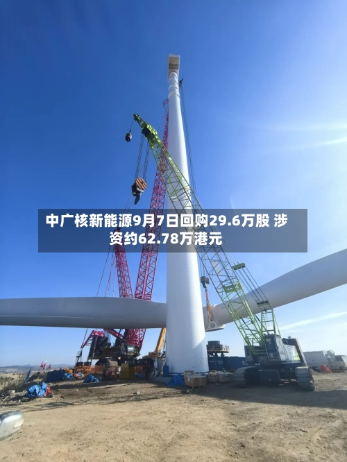 中广核新能源9月7日回购29.6万股 涉资约62.78万港元