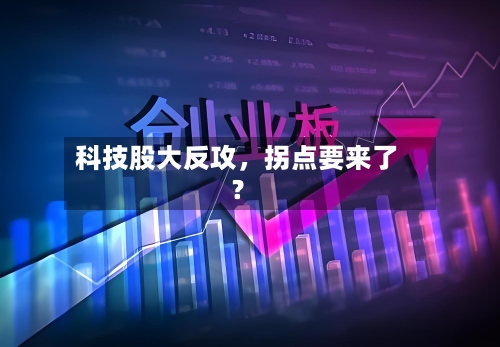 科技股大反攻，拐点要来了？-第2张图片
