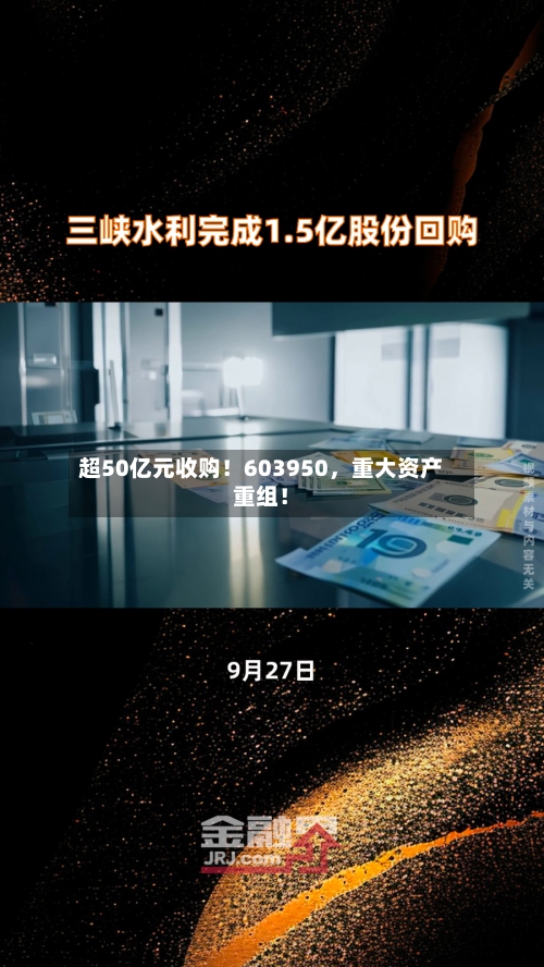 超50亿元收购！603950	，重大资产重组！-第2张图片