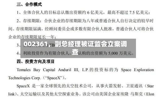 002361	，副总经理被证监会立案调查-第2张图片