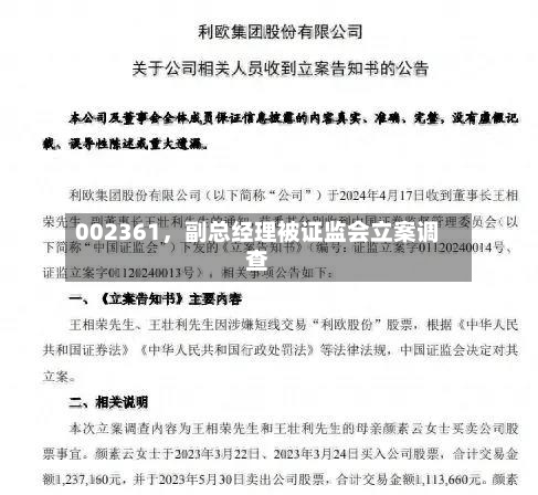 002361，副总经理被证监会立案调查