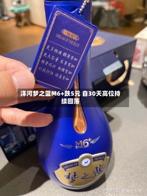 洋河梦之蓝M6+跌5元 自30天高位持续回落