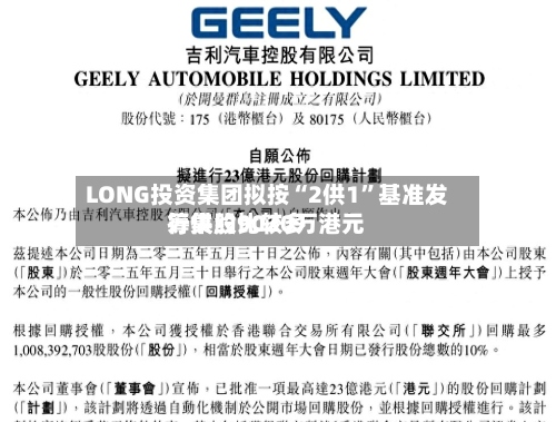 LONG投资集团拟按“2供1”基准发行供股比较多筹集约9020万港元-第2张图片