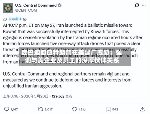 庞巴迪回应特朗普在美建厂威胁：强调与美企业及员工的深厚伙伴关系