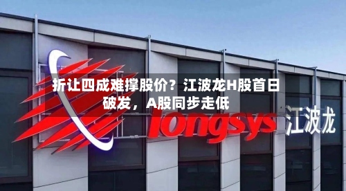 折让四成难撑股价？江波龙H股首日破发，A股同步走低-第3张图片