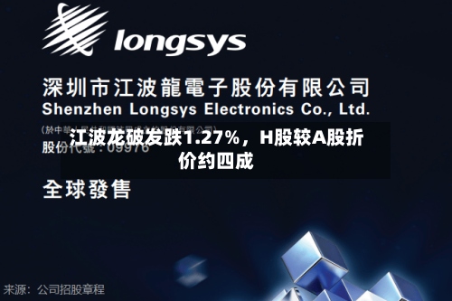 江波龙破发跌1.27%	，H股较A股折价约四成-第2张图片