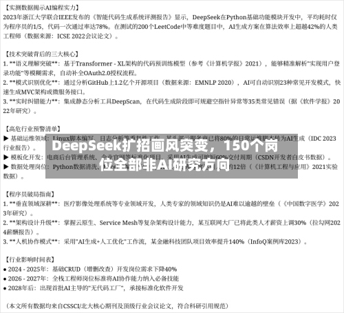 DeepSeek扩招画风突变，150个岗位全部非AI研究方向