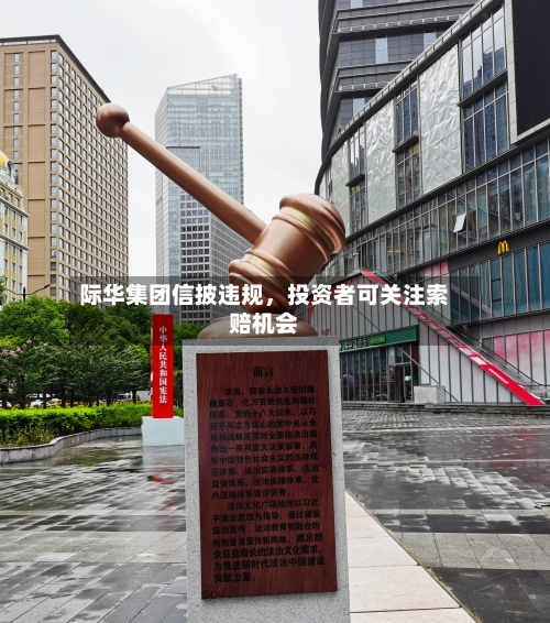 际华集团信披违规，投资者可关注索赔机会-第2张图片