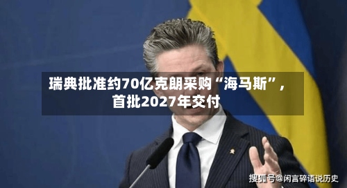 瑞典批准约70亿克朗采购“海马斯”，首批2027年交付-第2张图片