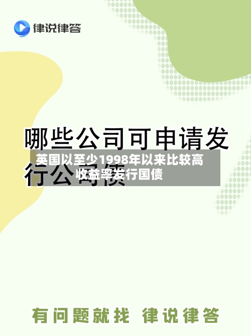 英国以至少1998年以来比较高
收益率发行国债-第2张图片