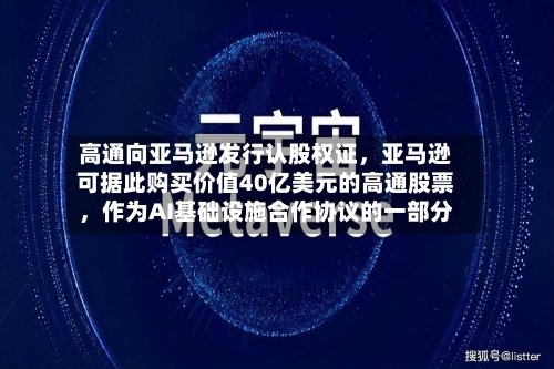高通向亚马逊发行认股权证，亚马逊可据此购买价值40亿美元的高通股票	，作为AI基础设施合作协议的一部分-第2张图片
