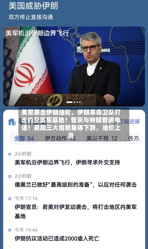 美军袭击伊朗油轮，伊朗革命卫队打击约旦美军基地！普京与特朗普通电话！美股三大指数集体下跌，油价上涨-第1张图片