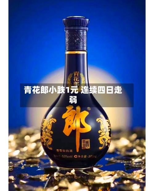 青花郎小跌1元 连续四日走弱-第2张图片