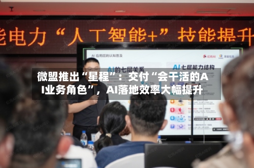 微盟推出“星程”：交付“会干活的AI业务角色”，AI落地效率大幅提升-第3张图片