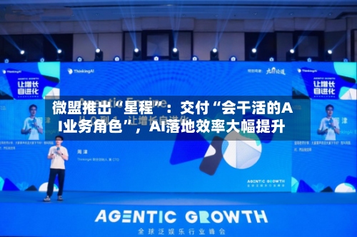 微盟推出“星程”：交付“会干活的AI业务角色”，AI落地效率大幅提升-第2张图片