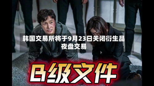 韩国交易所将于9月23日关闭衍生品夜盘交易-第2张图片
