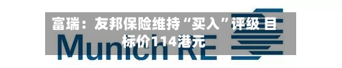 富瑞：友邦保险维持“买入	”评级 目标价114港元-第2张图片