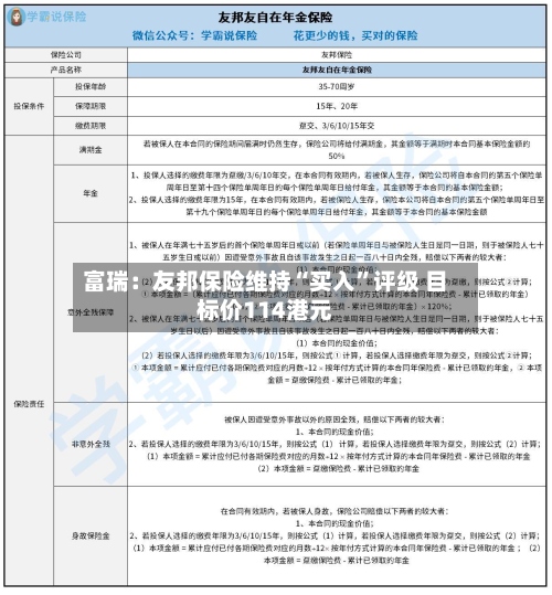 富瑞：友邦保险维持“买入”评级 目标价114港元-第3张图片