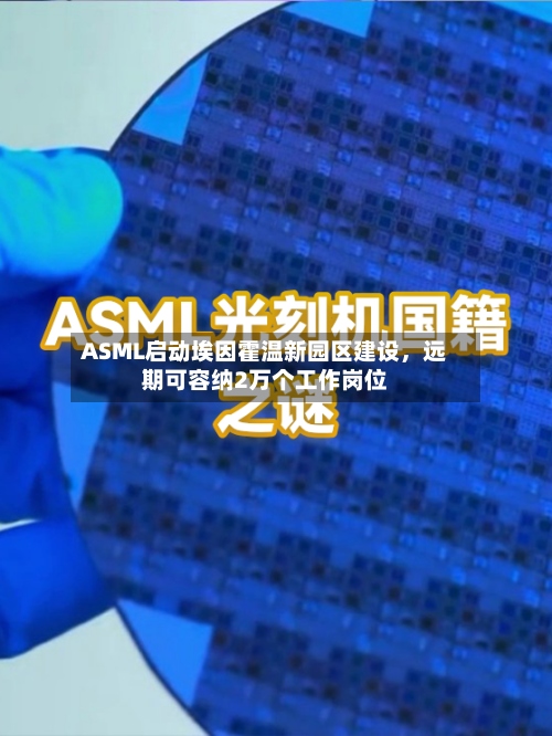 ASML启动埃因霍温新园区建设	，远期可容纳2万个工作岗位-第2张图片