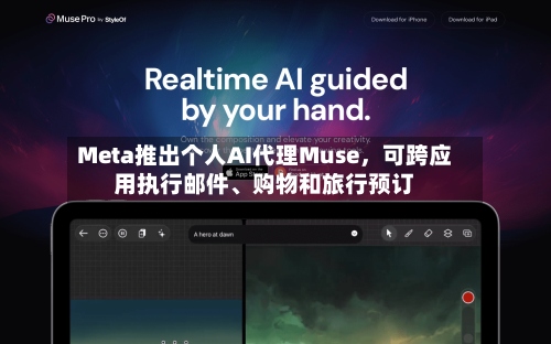 Meta推出个人AI代理Muse，可跨应用执行邮件、购物和旅行预订-第3张图片