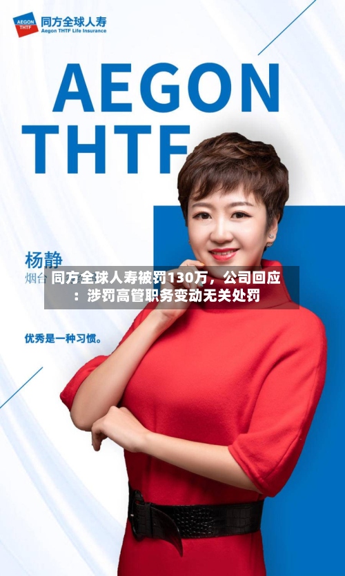 同方全球人寿被罚130万，公司回应：涉罚高管职务变动无关处罚-第3张图片