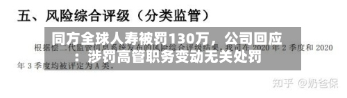 同方全球人寿被罚130万	，公司回应：涉罚高管职务变动无关处罚-第2张图片