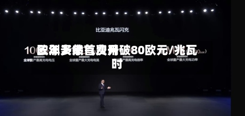 欧洲天然气费用
三年多来首次升破80欧元/兆瓦时-第2张图片