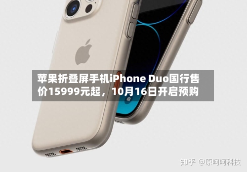 苹果折叠屏手机iPhone Duo国行售价15999元起	，10月16日开启预购-第2张图片