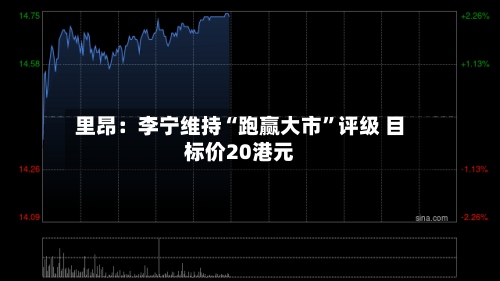 里昂：李宁维持“跑赢大市”评级 目标价20港元-第2张图片