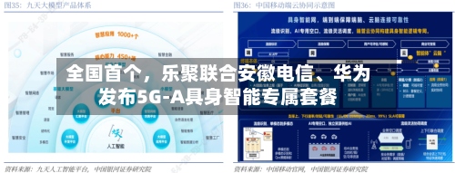 全国首个	，乐聚联合安徽电信	、华为发布5G-A具身智能专属套餐-第2张图片