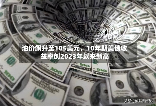 油价飙升至105美元	，10年期美债收益率创2023年以来新高-第2张图片