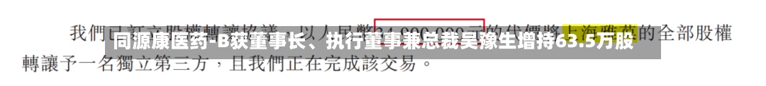 同源康医药-B获董事长、执行董事兼总裁吴豫生增持63.5万股-第2张图片