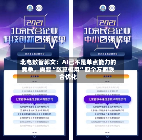 北电数智郭文：AI已不是单点能力的竞争，需要“数算模用”四个方面联合优化-第2张图片