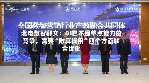 北电数智郭文：AI已不是单点能力的竞争，需要“数算模用”四个方面联合优化-第3张图片