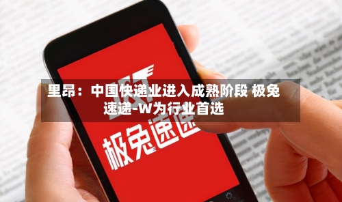 里昂：中国快递业进入成熟阶段 极兔速递-W为行业首选-第2张图片