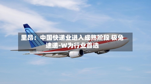 里昂：中国快递业进入成熟阶段 极兔速递-W为行业首选-第1张图片