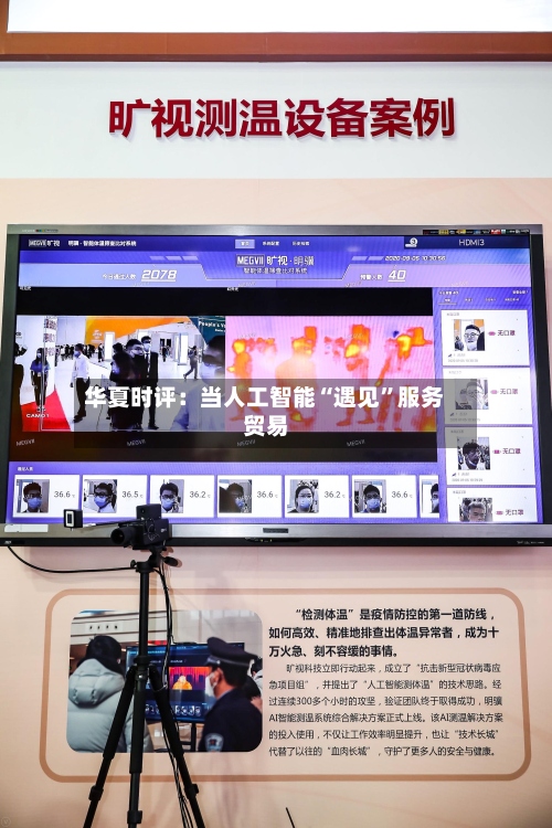 华夏时评：当人工智能“遇见”服务贸易-第2张图片