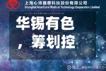 华锡有色，筹划控制权变更，下周一停牌-第2张图片