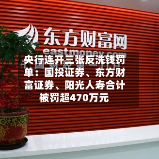 央行连开三张反洗钱罚单：国投证券、东方财富证券、阳光人寿合计被罚超470万元-第2张图片