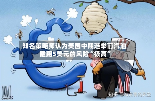 知名策略师认为美国中期选举前汽油费用达到5美元的风险“极高”-第3张图片