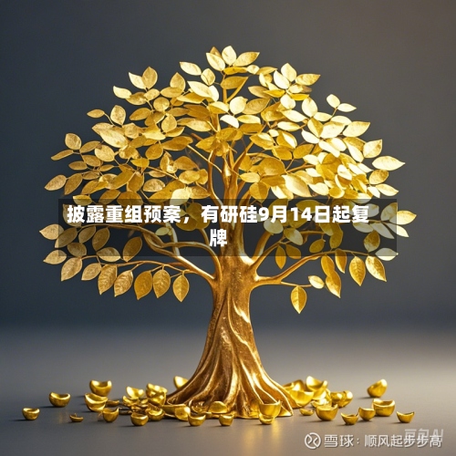 披露重组预案，有研硅9月14日起复牌-第3张图片